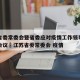 江苏省委常委会暨省委应对疫情工作领导小组召开会议›江苏省委常委会 疫情