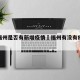福建福州是否有新增疫情›福州有没有疫情病例