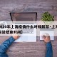 【2020年上海疫情什么时候解禁·上海疫情解禁结束时间】