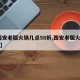 【西安老版火锅几点58折,西安老版火锅58折】