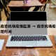 江苏南京机场疫情起源 → 南京机场疫情最早发现时间