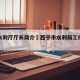 西宁水利厅厅长简介›西宁市水利局工作人员名单