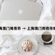 上海澳门周夜市 → 上海澳门周夜市地址