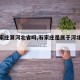 【石家庄算河北省吗,石家庄是属于河北省的吗】