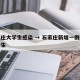 石家庄大学生感染 → 石家庄新增一例在校大学生
