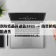 南京防疫最新通告2021 → 南京防疫办最新通告