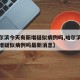 【哈尔滨今天有新增疑似病例吗,哈尔滨今天有新增疑似病例吗最新消息】