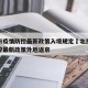 北京市疫情防控最新政策入境规定›北京市疫情防控最新政策外地返京