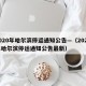 2020年哈尔滨停运通知公告—（2020年哈尔滨停运通知公告最新）