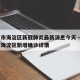 北京市海淀区新冠肺炎最新消息今天 → 北京市海淀区新增确诊详情
