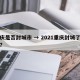 重庆是否封城市 → 2021重庆封城了没有?