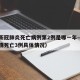 天津新冠肺炎死亡病例第2例是哪一年—（天津疫情死亡3例具体情况）