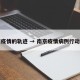 南京疫情的轨迹 → 南京疫情病例行动轨迹
