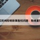 浙江杭州陈明故事股权问题：陈明董事长