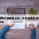 沈阳疫情的通报和公布：沈阳疫情的通报和公布的区别