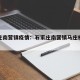 石家庄南营镇疫情：石家庄南营镇马庄村最新疫情
