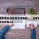 长春市疫情防控政策咨询电话—（长春疫情防控电话咨询方式）