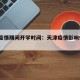 天津疫情期间开学时间：天津疫情影响9月开学