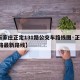 【石家庄正定131路公交车路线图·正定131路最新路线】