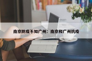 南京防疫不如广州：南京和广州抗疫