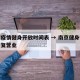 南京疫情健身开放时间表 → 南京健身馆哪天恢复营业