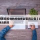 北京市新冠疫情防控指挥部官网公告›北京市新冠肺炎防控