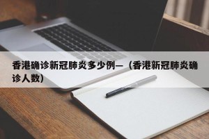 香港确诊新冠肺炎多少例—（香港新冠肺炎确诊人数）