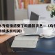 乌鲁木齐疫情结束了吗最新消息—（乌鲁木齐疫情持续多长时间）