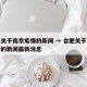 合肥关于南京疫情的新闻 → 合肥关于南京疫情的新闻最新消息