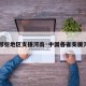 【哪些地区支援河南·中国各省支援河南】