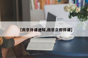 【南京停课通知,南京立即停课】