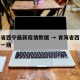青海省西宁最新疫情数据 → 青海省西宁市最新一期