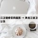黑龙江卫健委官网最新 → 黑龙江省卫健委最新公告