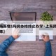 【上海新增1所民办校终止办学·上海民办学校改革】