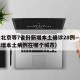 甘肃北京等7省份新增本土确诊28例—（甘肃新增本土病例在哪个城市）