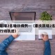 重庆新增2名确诊病例—（重庆新增2名确诊病例行动轨迹）