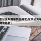 【北京公交车携带物品规定,北京公交车携带物品规定最新】