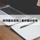 网传重庆疫情›重庆确诊疫情