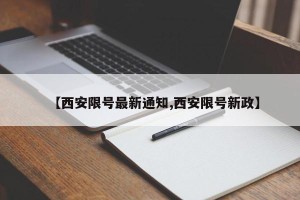 【西安限号最新通知,西安限号新政】