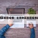 北京地区新冠疫情：北京地区新冠疫情最新消息