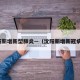 沈阳新增新型肺炎—（沈阳新增新冠病毒）