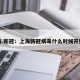 上海.新冠：上海新冠病毒什么时候开始的