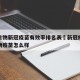 长春生物新冠疫苗有效率排名表›新冠疫苗长春生物疫苗怎么样
