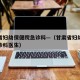 甘肃省妇幼保健院急诊科—（甘肃省妇幼保健院急诊科医生）