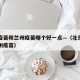 北京疫苗和兰州疫苗哪个好一点—（北京疫苗跟兰州疫苗）