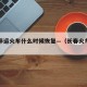 长春停运火车什么时候恢复—（长春火车停了吗?）