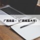 广西南昌—（广西南昌大学）