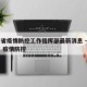 云南省疫情防控工作指挥部最新消息 → 云南省 疫情防控