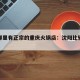 沈阳哪里有正宗的重庆火锅店：沈阳比较好的火锅