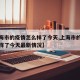 【上海市的疫情怎么样了今天,上海市的疫情怎么样了今天最新情况】